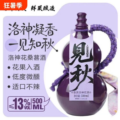 送蝴蝶杯古风葫芦瓶洛神花桑葚酒500ml东方微醺甜果酒杨梅