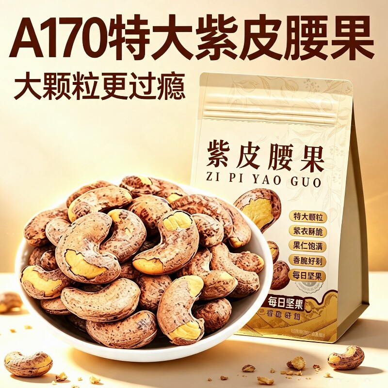 特大颗粒紫皮腰果250g袋装原味图片