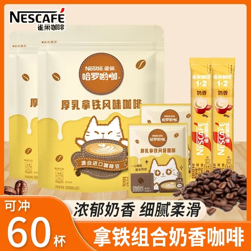 雀巢咖啡厚乳拿铁咖啡奶香咖啡学生冲饮速溶混合袋装冲泡饮料热饮