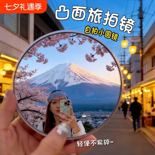 旅行拍照凸面镜自拍小圆镜旅行