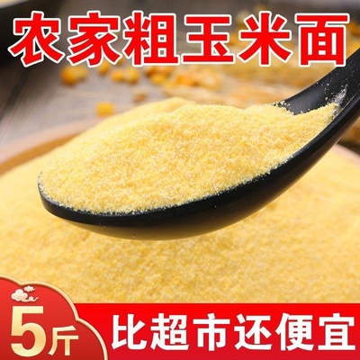 粗玉米面粉东北农家新鲜现磨棒子粉玉米粉苞米面杂粮煎饼窝窝头面