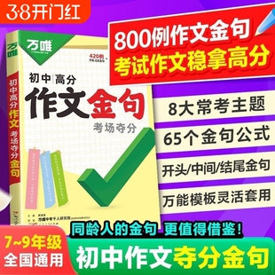 2026万唯初中高分作文金句中考面对面真题英语文初中生热点素材初语文数学英语考点默写小纸条万维经典古诗文训练积累专项写作公式