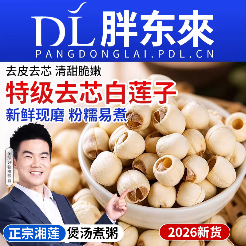 特级莲子干货去芯新鲜湖南湘潭特产百合山药磨皮立减通芯白莲新货