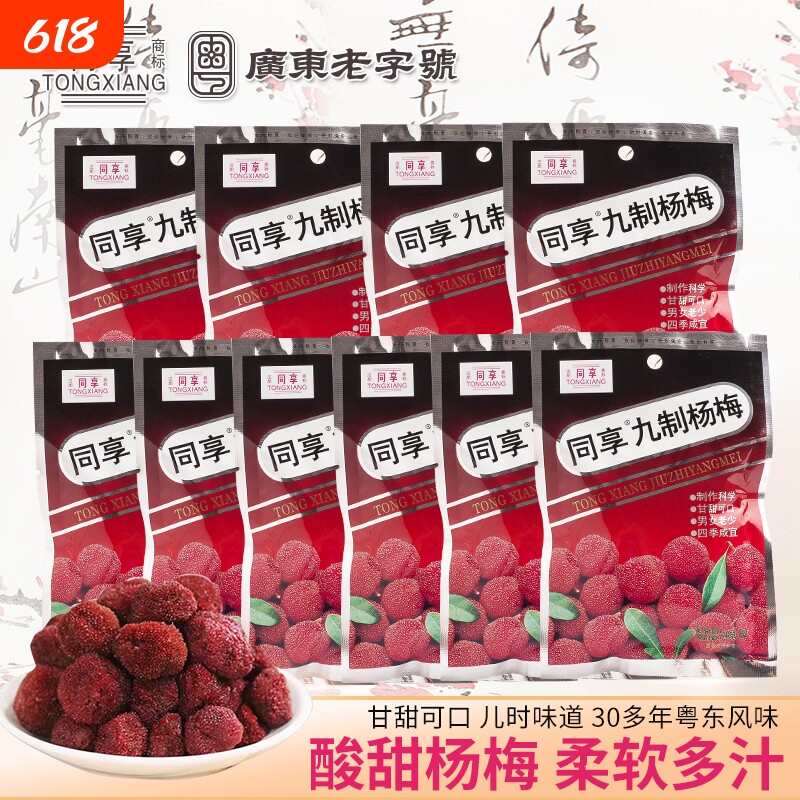 同享九制杨梅干26g多包果干果脯杨梅新鲜酸零食怀旧蜜饯梅子尝鲜