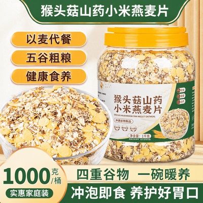猴头菇山药燕麦片多五谷物杂粮老年人代早餐营养即食饱腹