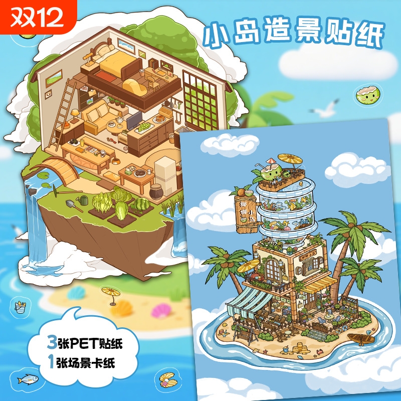 小岛主题造景贴纸解压免裁剪微缩3D立体小屋手工diy场景贴画