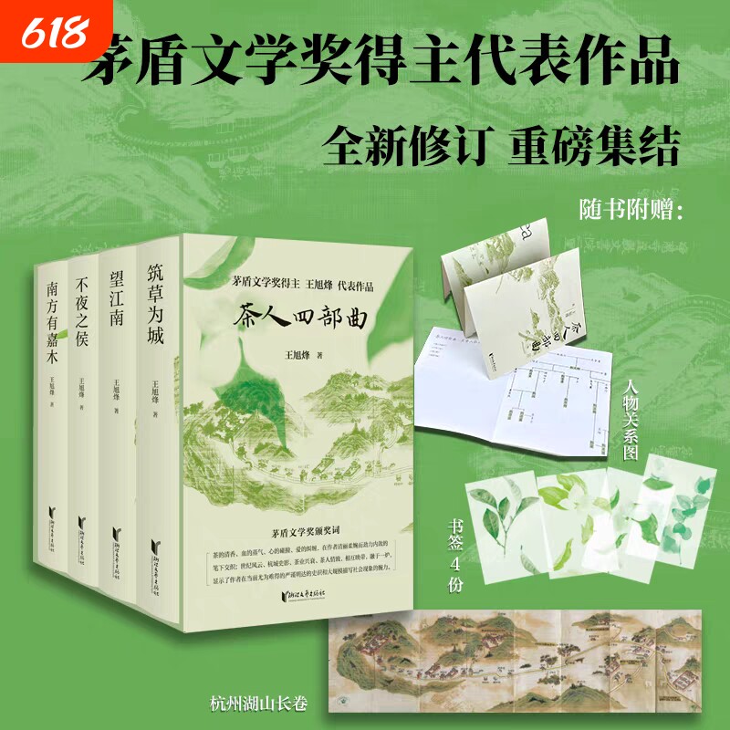 现货茶人四部曲4册丁辉著重磅集结新版修订小说茅盾文学奖得主书籍望江南南方签名