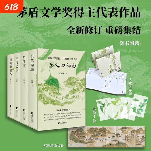 现货茶人四部曲4册丁辉著重磅集结新版修订小说茅盾文学奖得主书籍望江南南方签名