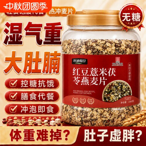 红豆薏米茯苓燕麦片糖尿人代餐