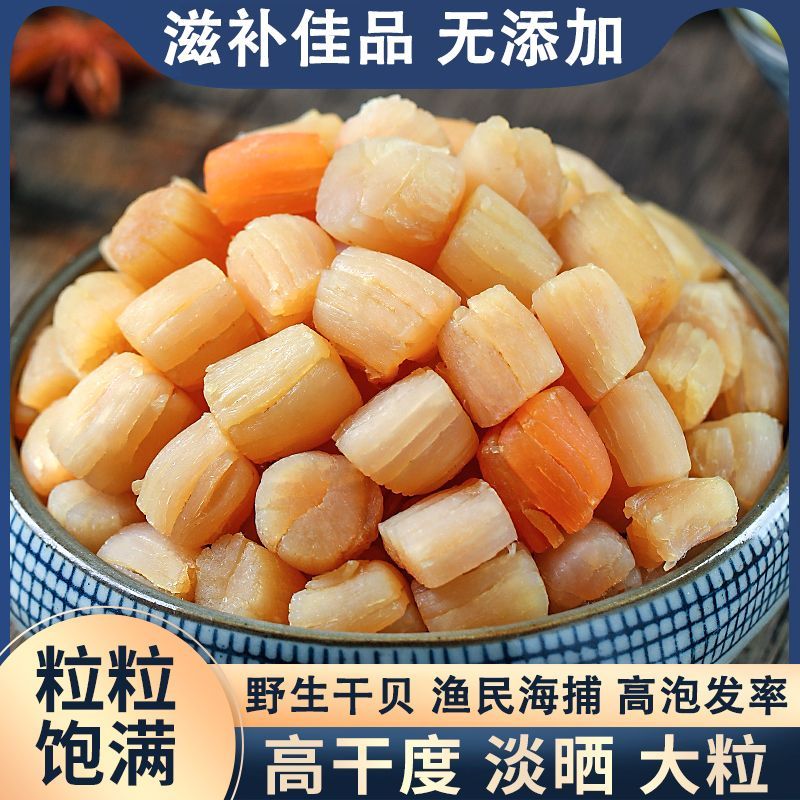 淡晒干乾贝足干无盐大瑶柱扇贝海捕干乾货炒菜煲汤送礼海鲜特产