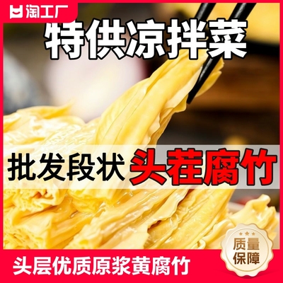 腐竹干货纯手工头层优质原浆黄豆腐竹段豆制品火锅食材批发价凉拌