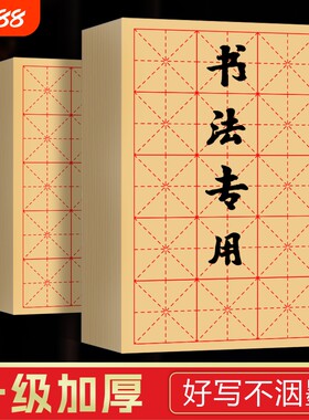 初学者米字格毛边纸|超1万次加购