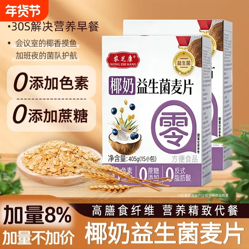 农芝康椰奶益生菌麦片营养代餐健康早餐饱腹独立包装小包装燕麦片,咖啡/麦片/冲饮,水果/坚果混合麦片,淘宝优惠券,粉丝福利购,淘宝优惠卷