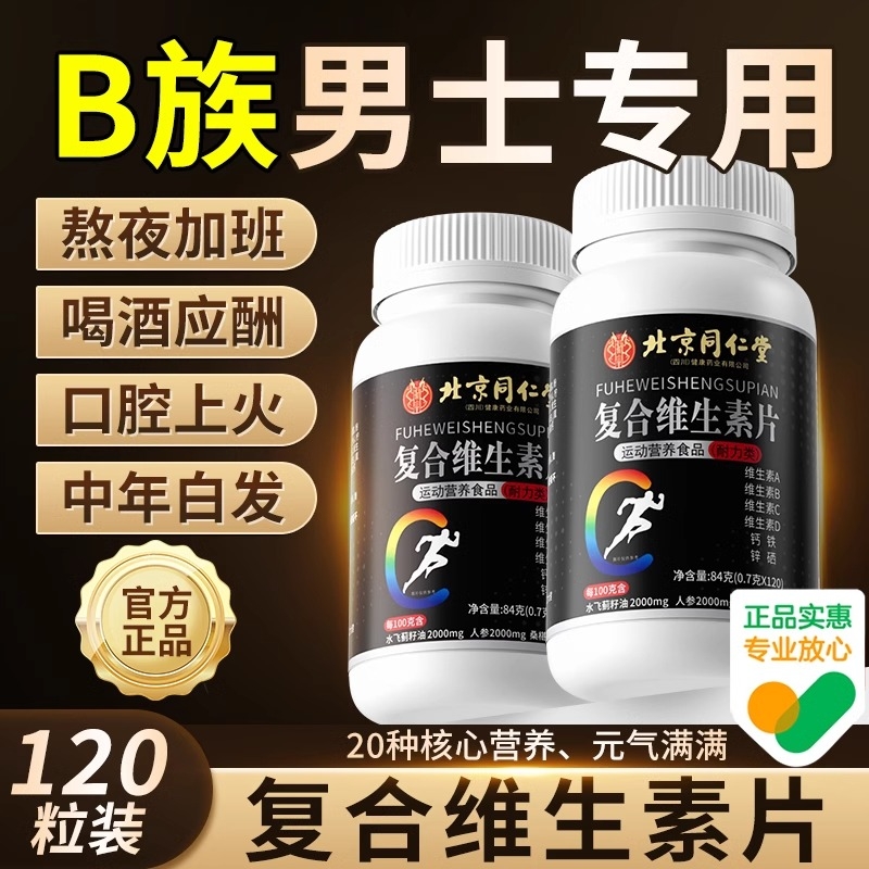 北京同仁堂复合多种维生素b族片6男士专用b120粒正品官方旗舰店XT