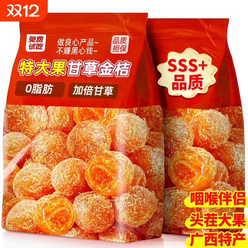 免费试吃【0添加】大颗甘草金桔