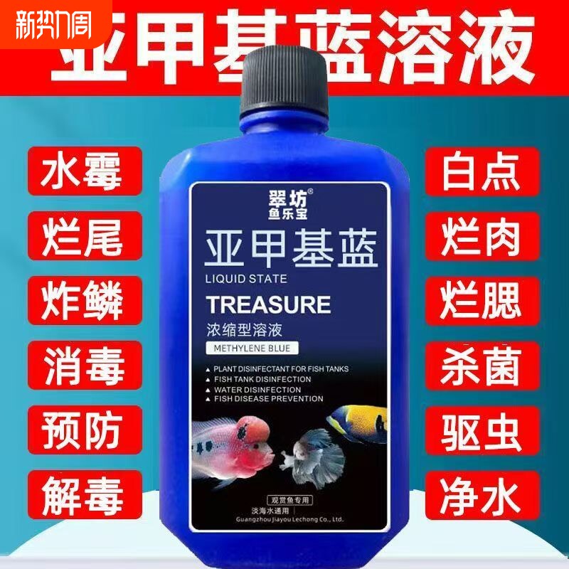 亚甲基蓝杀菌锦鲤观赏鱼白点烂身烂尾水霉病鱼缸消毒专用养鱼常备