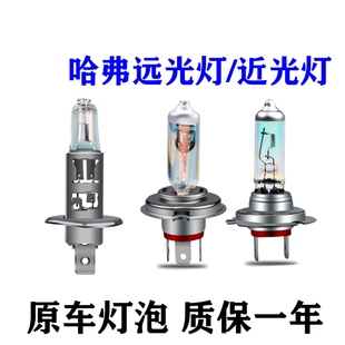 适用于哈弗h6h2哈佛h1h3h4f7f5c30长城m4m2近光大灯灯泡改装远近