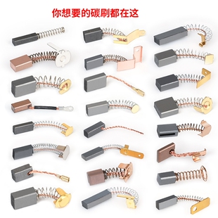 角磨机炭刷切割机电锤手电钻电钻磨光机电机碳刷配件大全电动离心