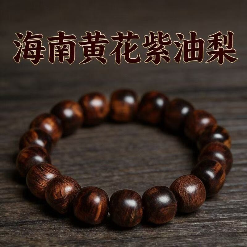 天然正宗海南黄花梨紫油梨老料佛珠男女情侣文玩手串单圈