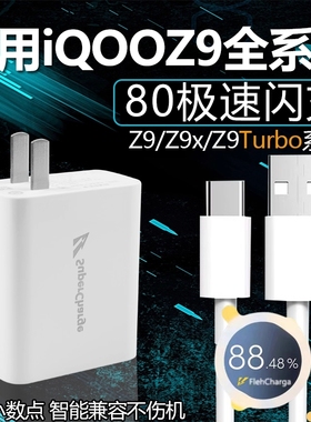 适用iQOOZ9 Turbo充电器头80超级闪充W适用iQOOZ9手机充电器z9x充电插头适用爱酷iQOO80冲电头快充