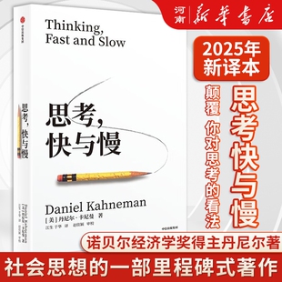 【正版现货】思考快与慢 丹尼尔卡尼曼 著2025年新版罗辑思维行为经济学诺贝尔经济学奖丹尼尔卡尼曼十年磨一剑之作