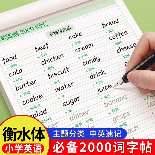衡水体小学英语2000词字帖必备核心单词练习专用练字帖小学生三年级四五六英文字母重点句子优秀作文描红练字本写作入门每日一练