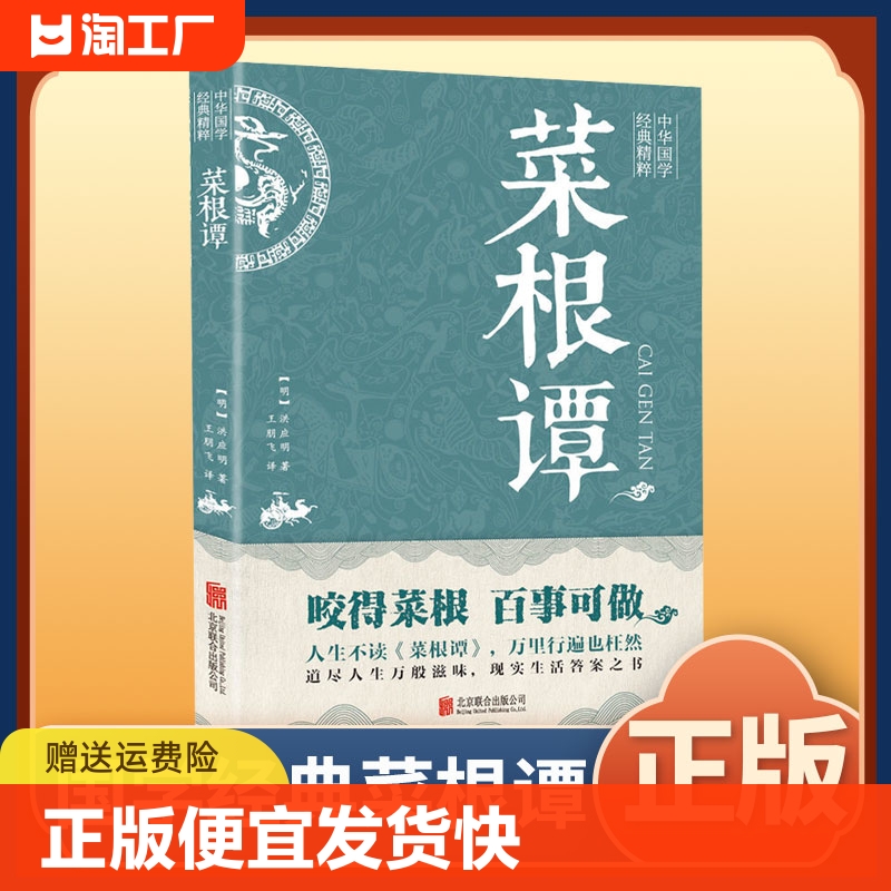 正版速发 中华国学经典精粹—菜根谭 咬得菜根 百事可做 道尽人生