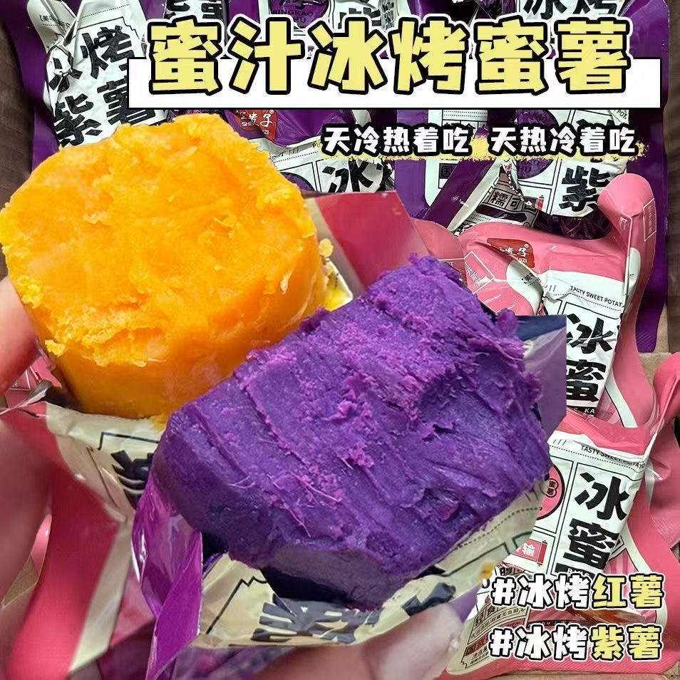 冰烤蜜薯紫薯红薯地瓜开袋即食零食代餐速食健身减低0脂肪轻食