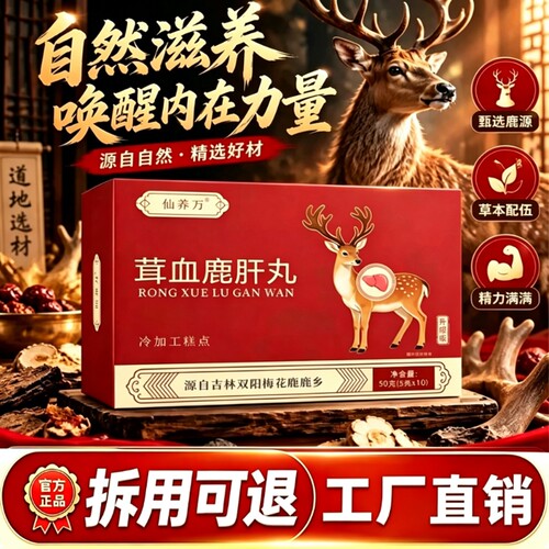 茸血鹿肝丸吉林双阳特产吉林双阳壮年梅花鹿东北特产老年温和滋补
