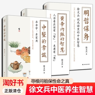 徐文兵黄帝内经的智慧+中医的常识+明哲保身全3册健康饮食营养学家庭医生四季调理保养滋补身体百病食疗药膳食谱 中医养生书籍大全