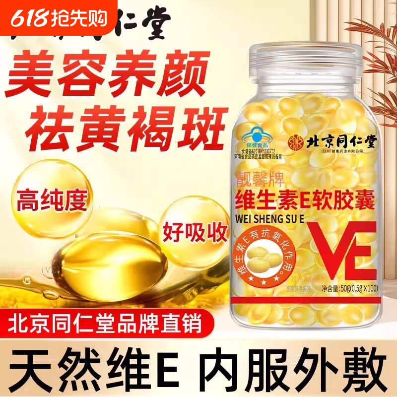 北京同仁堂维生素e软胶囊美白淡斑去黄维e正品官方旗舰店维生素E