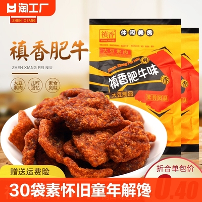 30袋怀旧解馋休闲食品香菇肥牛