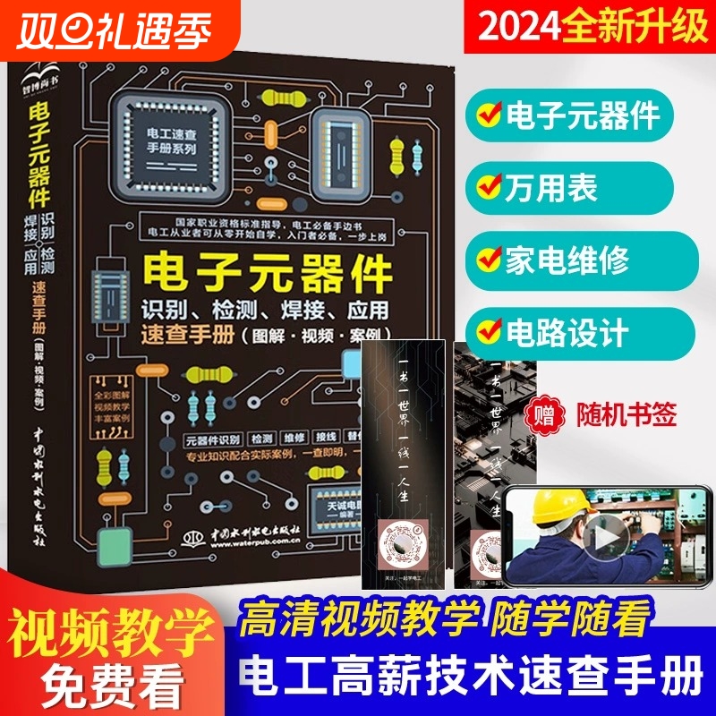 正版 电子元器件识别 检测 焊接应用速查手册 电子元器件从入门到精通 图解电子元器件 零基础学电工基础 家电维修大全技术书籍
