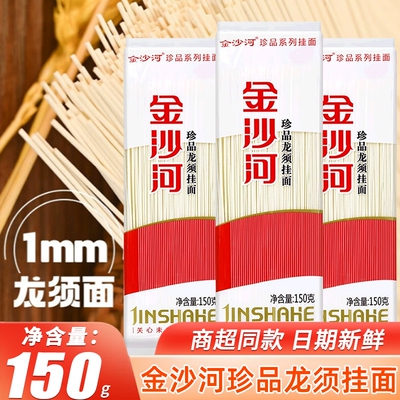 金沙河面条挂面珍品龙须挂面150g家用汤面拌面早餐速食宵夜速食