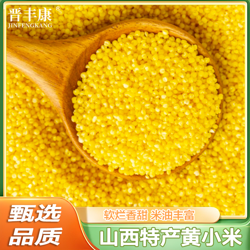 米香油厚黄小米新米农家自种食用粘糯米粗粮食五谷杂粮山西小米粥