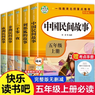 非洲民间故事欧洲民间故事列那狐 全套5册 中国民间故事 必读RJ版 故事一千零一夜小学生5上下课外书籍 五年级上册快乐读书吧人教版