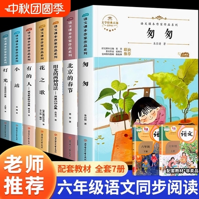 六年级上下册必读课外书全套匆匆朱自清北京的春节花之歌有的人小站灯光老师推荐语文课本作家作品系列同步阅读书经典儿童文学书目