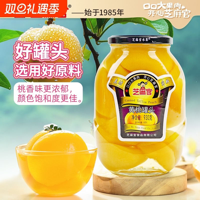 芝麻官黄桃罐头930g*2罐大罐玻璃瓶装新鲜黄桃罐头水果