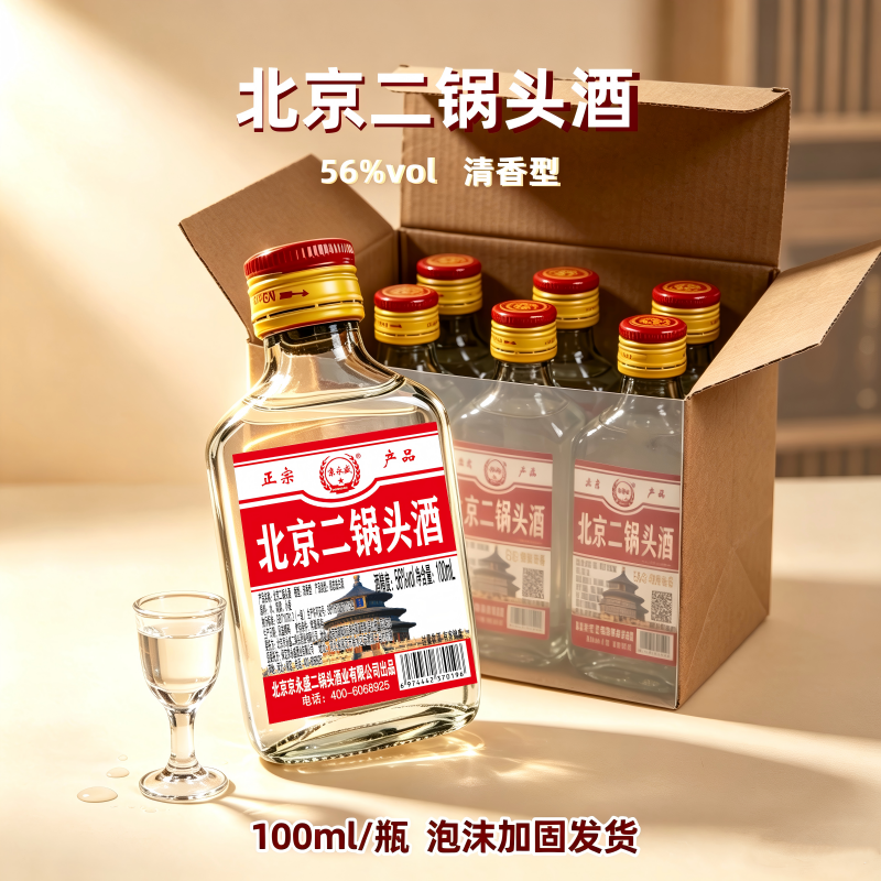 白酒56&deg;北京二锅头酒小白瓶清香型100ml实惠价包邮瓶装便携小酒