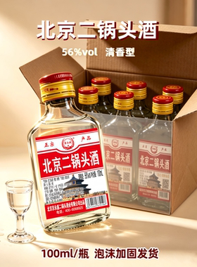 白酒56°北京二锅头酒小白瓶清香型100ml实惠价包邮瓶装便携小酒