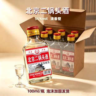 白酒56°北京二锅头酒小白瓶清香型100ml实惠价包邮瓶装便携小酒