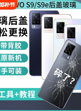 适用于VIVO S9后盖玻璃替换手机后壳vivo s9e手机电池盖板后屏外壳后屏