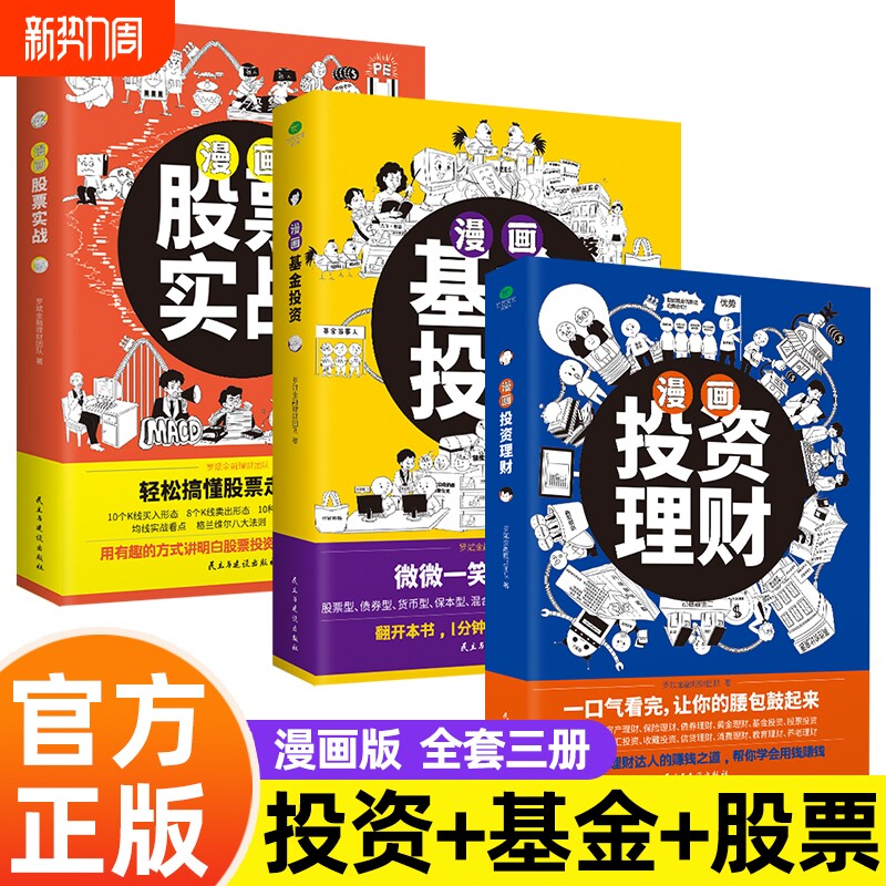 正版漫画股票实战+基金投资+投资理财有趣方式讲明白股票基金投资理
