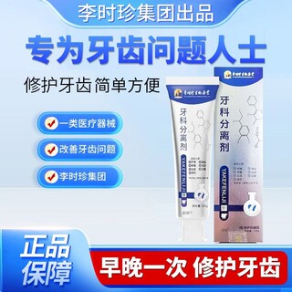 李时珍牙膏牙科分离剂牙龈出血萎缩脱敏口腔溃疡正品修复牙齿牙石