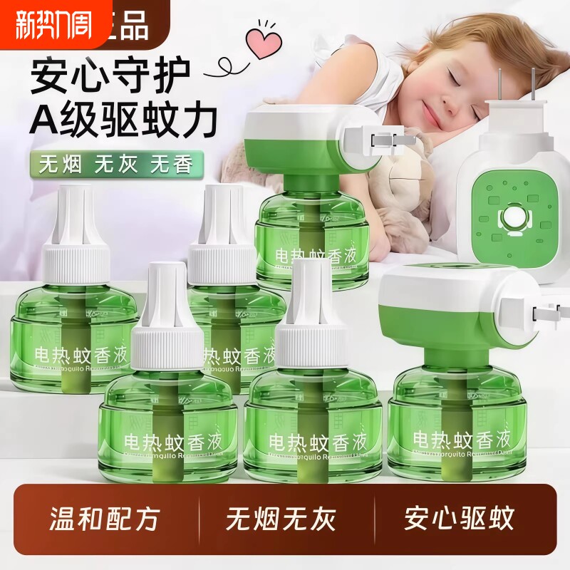 电热蚊香液家用插电式驱蚊液无烟无味婴儿专用补充液回购加热器
