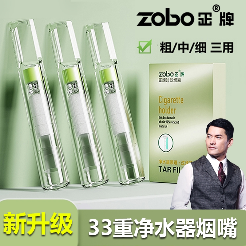 ZOBO正牌33重净水烟嘴过滤器男士粗中细三用一次性香咽过滤嘴正品