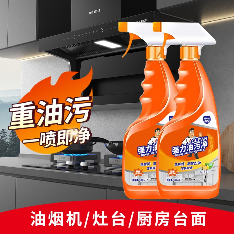 油污净厨房重油污清洁剂抽油烟机强力去污清洗剂除油除垢除油神器