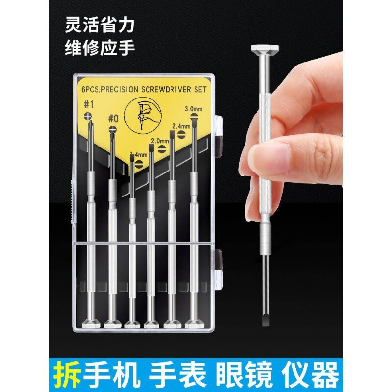 钟表螺丝批套装手机笔记本电脑眼镜手表维修小型一十字螺丝刀起子