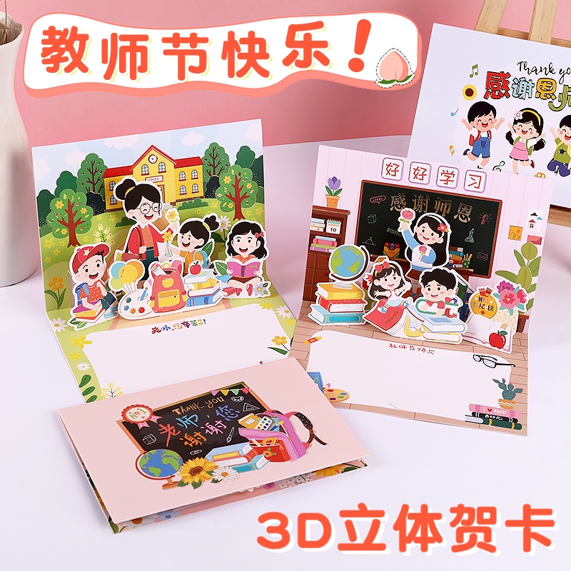 2025新款教师节3d立体贺卡送老师手写谢师卡片高级感小学生折页感谢师恩明信片礼物鲜花祝福留言卡儿童幼儿园
