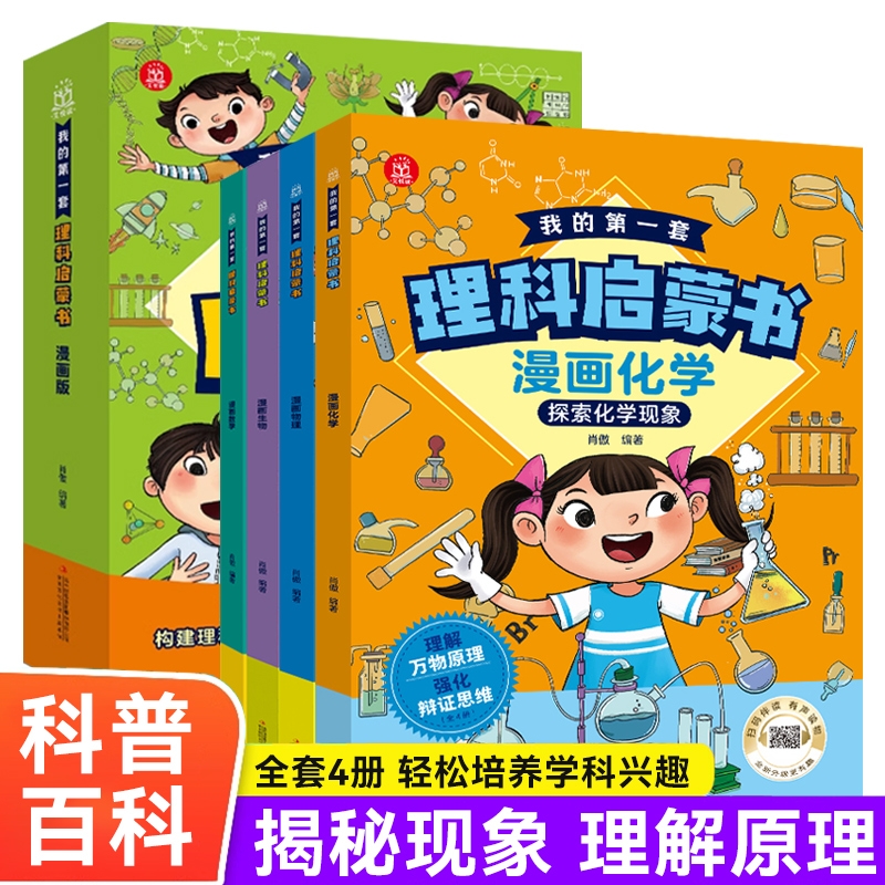 全4册】我的第一套理科启蒙书 漫画趣味数学物理化学生物启蒙书正版老师推荐 儿童趣味百科全书小四门启蒙书 小学课外阅读书籍